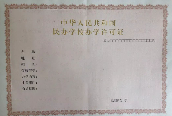 成都民办职业技能培训学校办理办学许可证