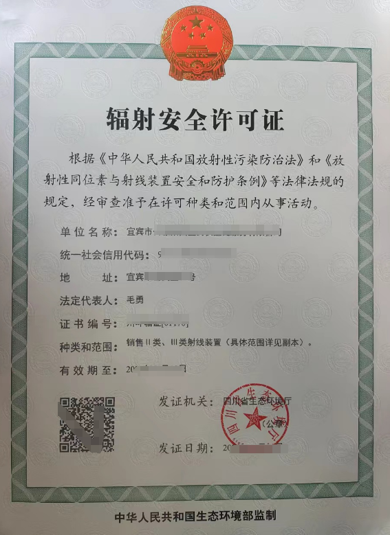 宜宾辐射安全许可证代办，销售II，III类射线装置