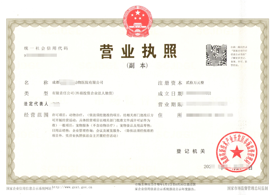 成都动物医院有限公司办理案例