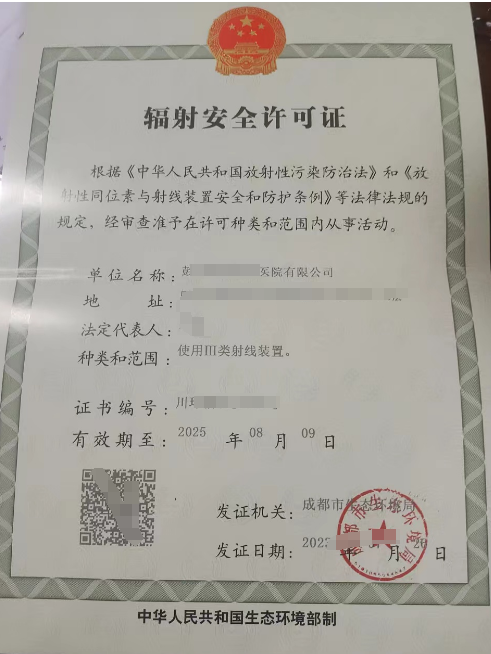 医院使用III类射线装置辐射安全许可证