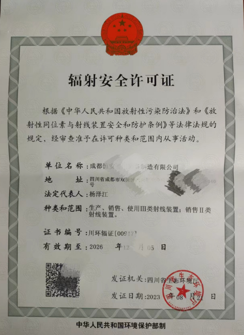 成都辐射安全许可证代办（生产、销售、使用）射线装置