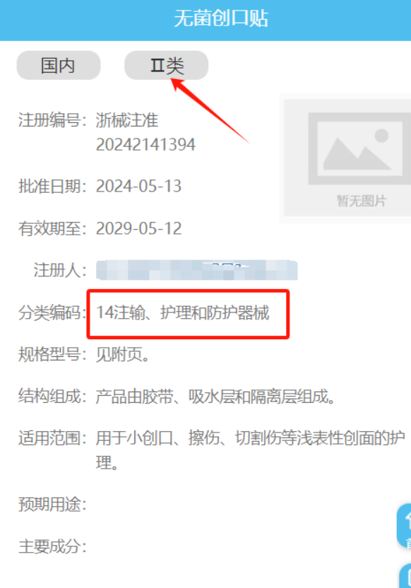 无菌创口贴属于————医疗器械分类目录         14注输、护理和防护器械