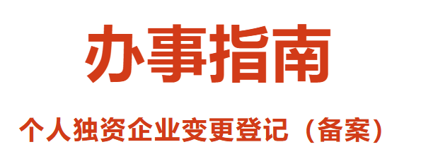 成都个人独资企业变更登记（备案）