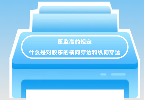 新《公司法》答疑：董监高的规定、什么是对股东的横向穿透和纵向穿透