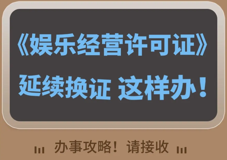 成都武侯区娱乐经营许可证延续换证