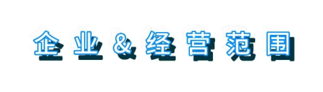 如何填写经营范围？